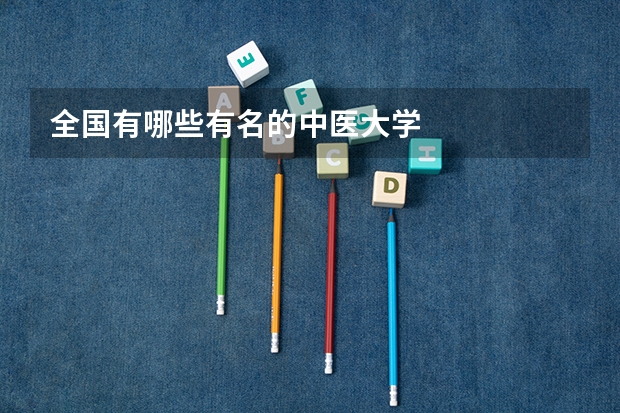 全国有哪些有名的中医大学