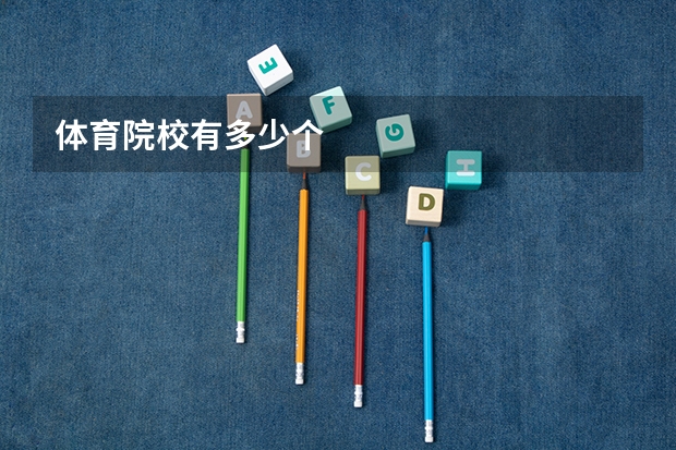体育院校有多少个