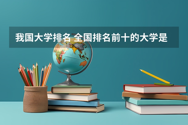 我国大学排名 全国排名前十的大学是哪几所