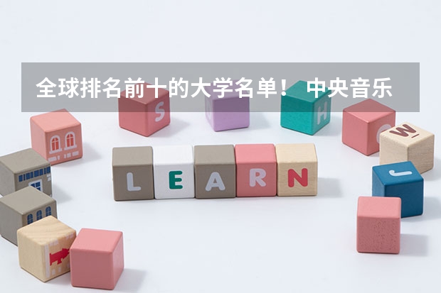 全球排名前十的大学名单！ 中央音乐学院在全世界排名排第几？