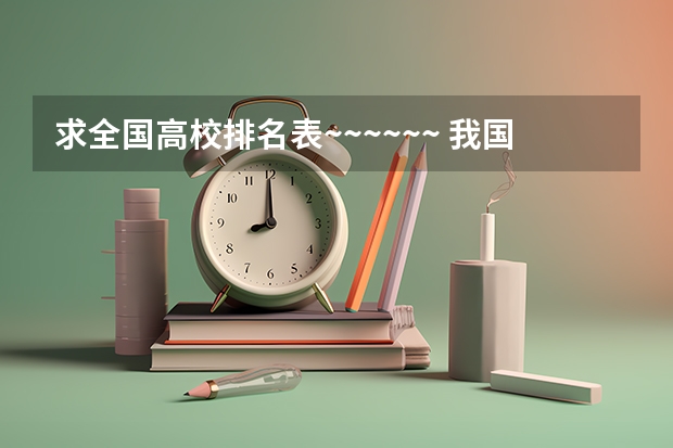 求全国高校排名表~~~~~~. 我国各大学的微电子专业排名是怎样的？最好能给出前二十名