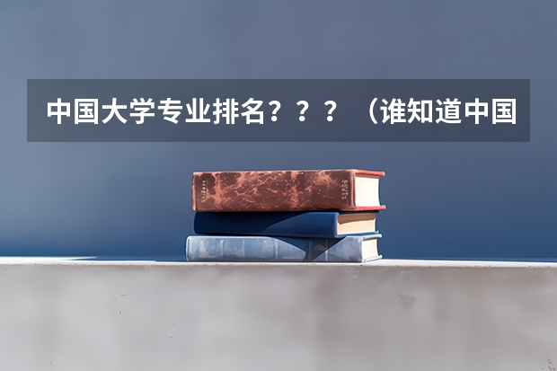 中国大学专业排名？？？/（谁知道中国大学英语系排名和分数 全的（急！！））