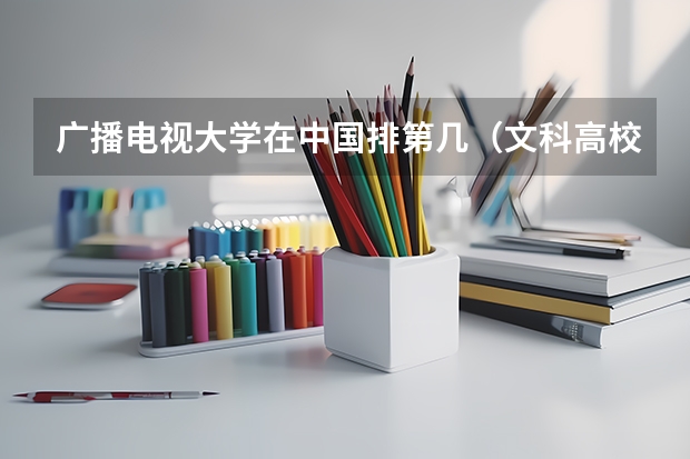 广播电视大学在中国排第几（文科高校排名）