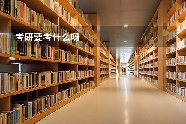 考研要考什么呀