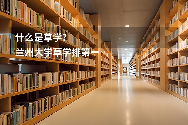 什么是草学？
兰州大学草学排第一，草学是什么概念呢？