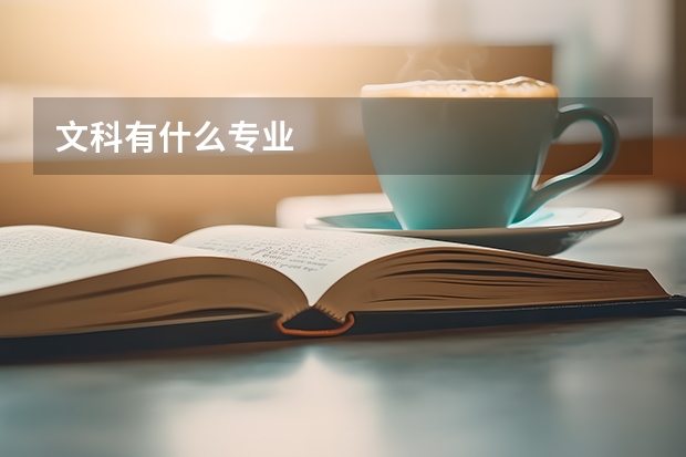 文科有什么专业