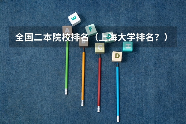 全国二本院校排名（上海大学排名？）