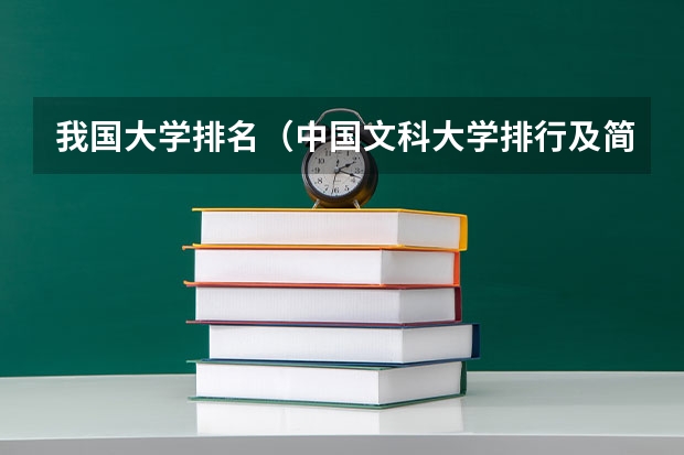 我国大学排名（中国文科大学排行及简介）
