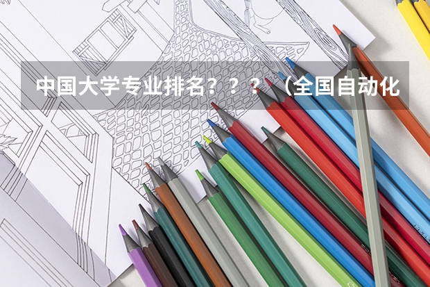 中国大学专业排名？？？/（全国自动化专业的排名！）