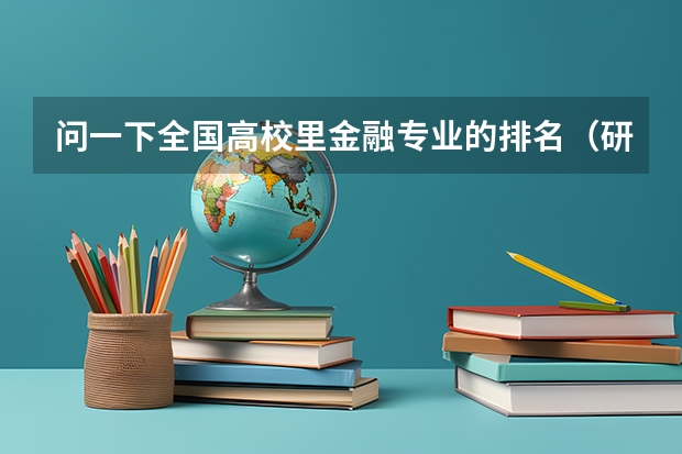 问一下全国高校里金融专业的排名（研究生的）情况以及中等偏上一点的有那些实力比较强的学校 请问苏州大学金融专业全国排名？
