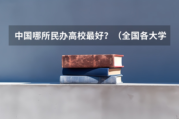 中国哪所民办高校最好？（全国各大学建筑系排名？）