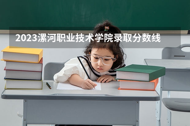 2023漯河职业技术学院录取分数线 历年漯河职业技术学院录取分数线