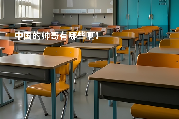 中国的帅哥有哪些啊！