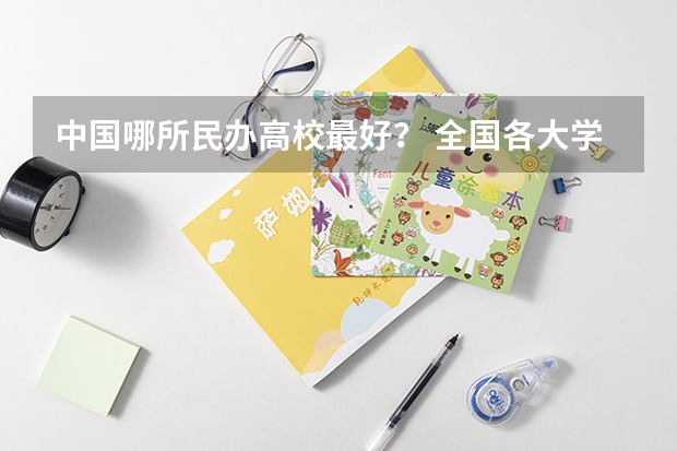 中国哪所民办高校最好？ 全国各大学法律专业排名