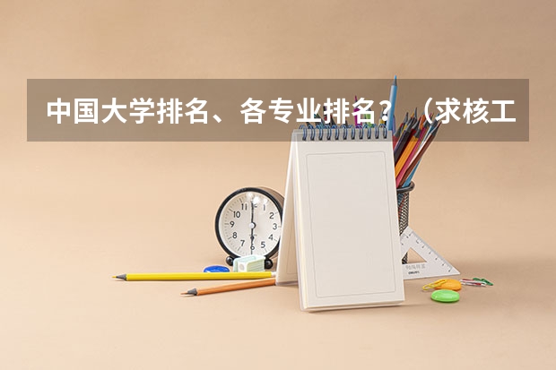 中国大学排名、各专业排名？（求核工程与核技术专业的大学排名．）