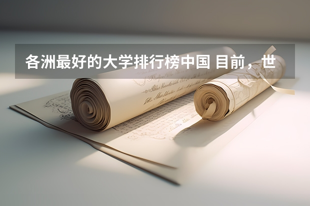各洲最好的大学排行榜中国 目前，世界和中国排名前20的大学分别是那几所？？