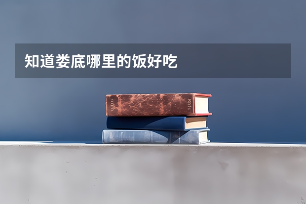 知道娄底哪里的饭好吃
