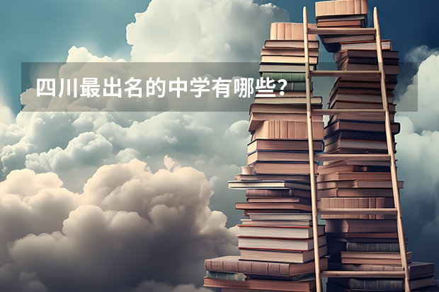 四川最出名的中学有哪些？