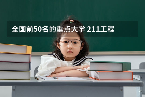 全国前50名的重点大学 211工程大学排名
