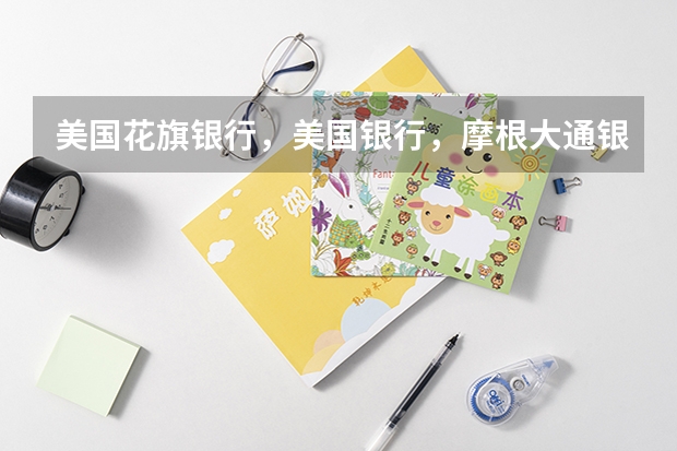 美国花旗银行，美国银行，摩根大通银行他们的利润来源有哪些？哪些业务创造利润比例最大?请详细回答。