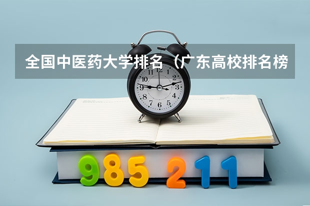 全国中医药大学排名（广东高校排名榜）