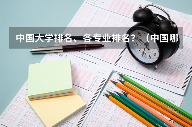 中国大学排名、各专业排名？（中国哪所大学物理系最好）