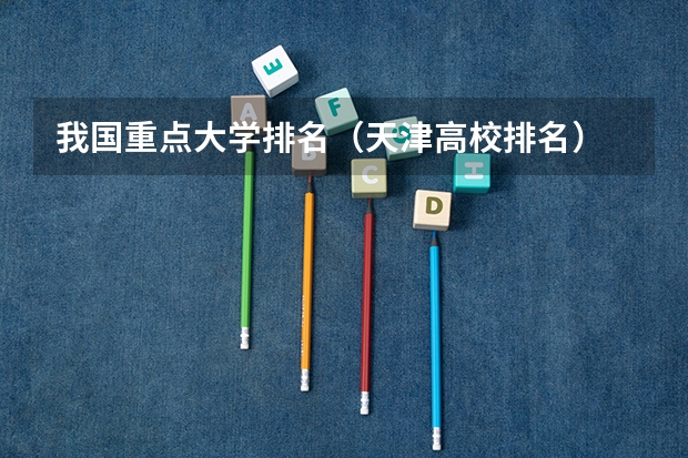 我国重点大学排名（天津高校排名）