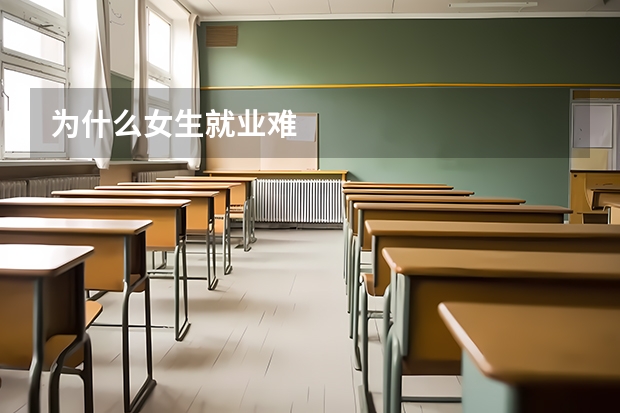 为什么女生就业难