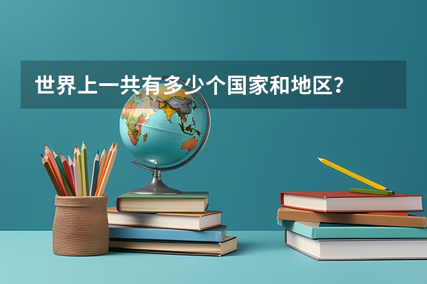 世界上一共有多少个国家和地区？