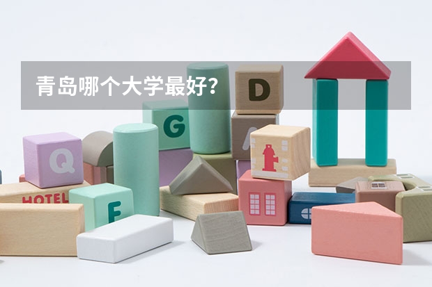 青岛哪个大学最好？