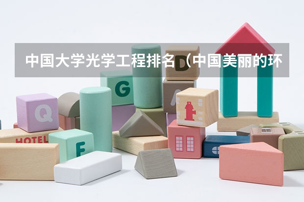 中国大学光学工程排名（中国美丽的环境好的大学排名）