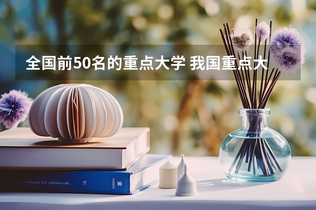 全国前50名的重点大学 我国重点大学排名