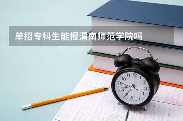 单招专科生能报渭南师范学院吗