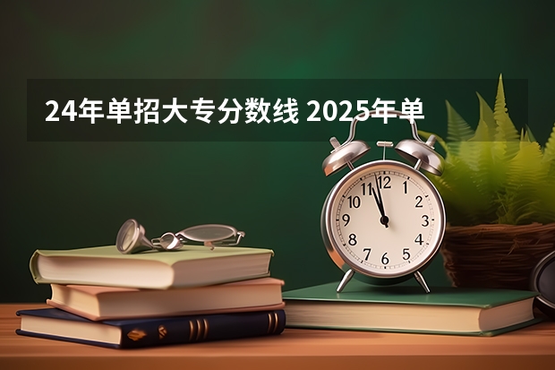 24年单招大专分数线 2025年单招公办分数线