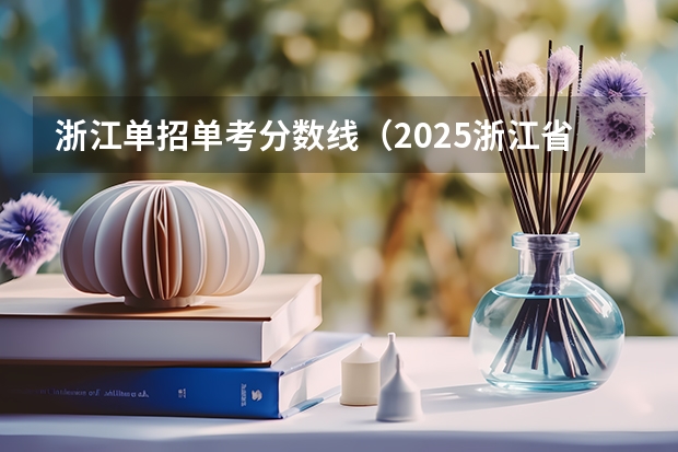 浙江单招单考分数线（2025浙江省单考单招分数线）