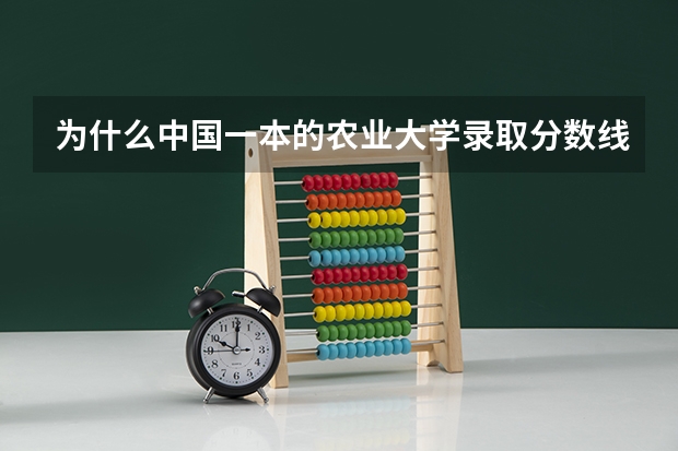 为什么中国一本的农业大学录取分数线普遍比较低？