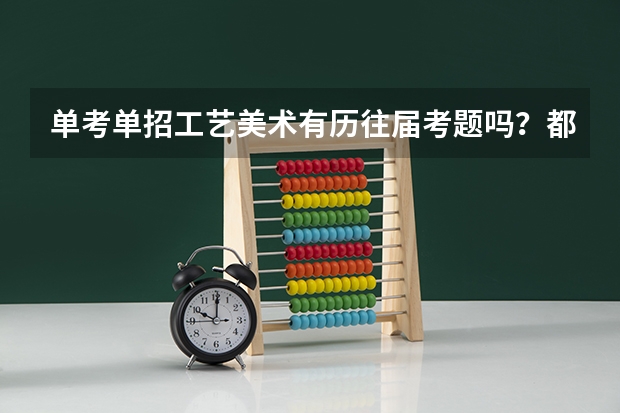 单考单招工艺美术有历往届考题吗？都行，如果是浙江的就更好了！