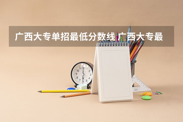 广西大专单招最低分数线 广西大专最低分数线