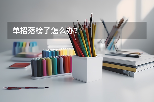 单招落榜了怎么办？
