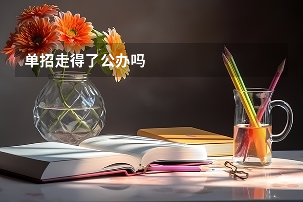 单招走得了公办吗